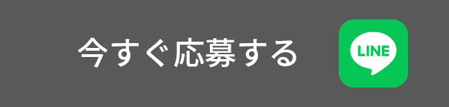 今すぐロインに応募する
