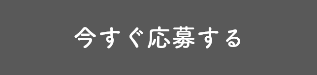 今すぐロインに応募する